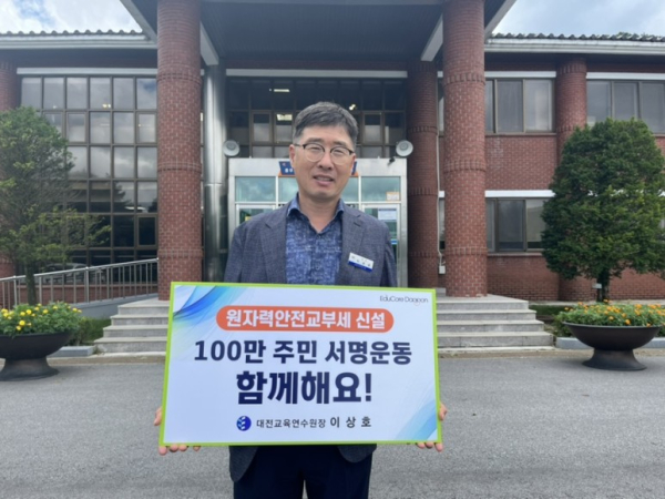 이상호 대전교육연수원장, 원자력안전교부세 신설 촉구 캠페인 동참