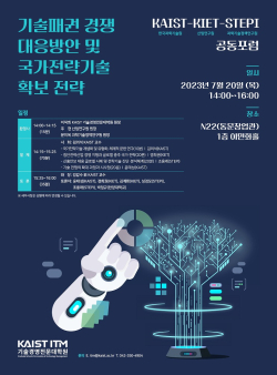 KAIST 기술패권 경쟁 대응방안 및 국가전략기술 확보 전략 포럼