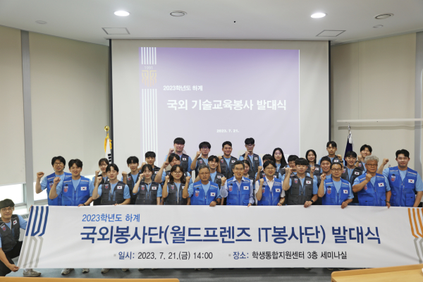 ‘2023학년도 하계 국외 기술교육봉사 발대식’ 개최