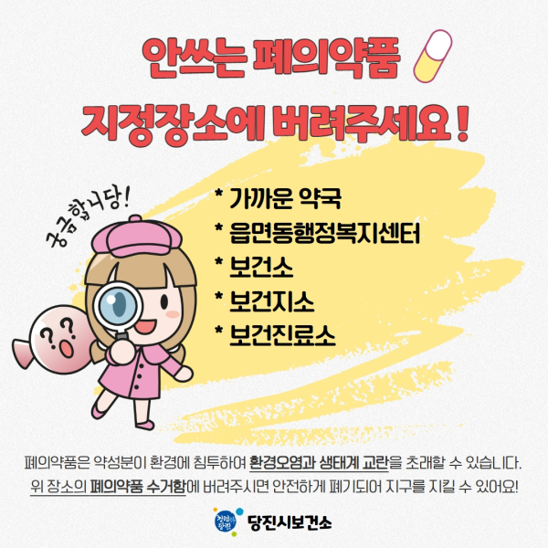 폐의약품 처리 홍보물