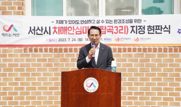 24일 음암면 탑곡3리 마을회관에서 열린 제2호 치매안심마을 현판식에서 이완섭 시장 인사말 모습