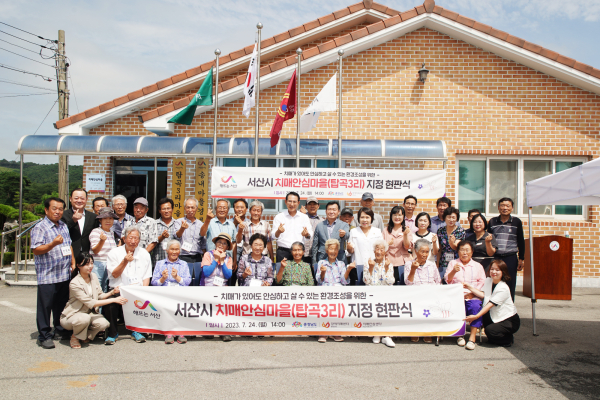 24일 음암면 탑곡3리 마을회관에서 열린 제2호 치매안심마을 현판식 단체사진