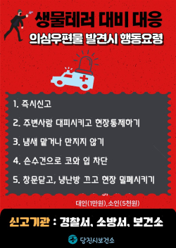 테러 의심 미상 우편물 주의 홍보 포스터