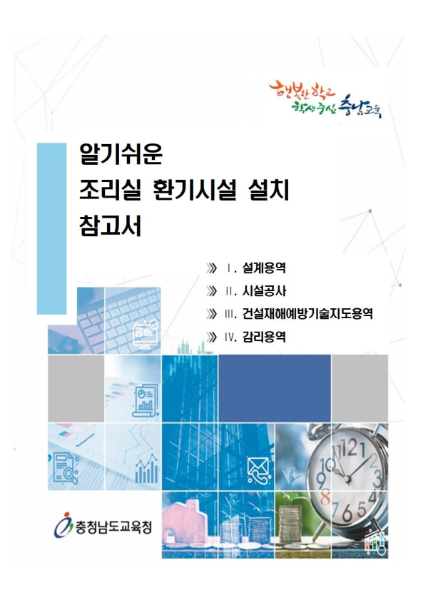 알기쉬운 조리실 환기설비 설치 참고서