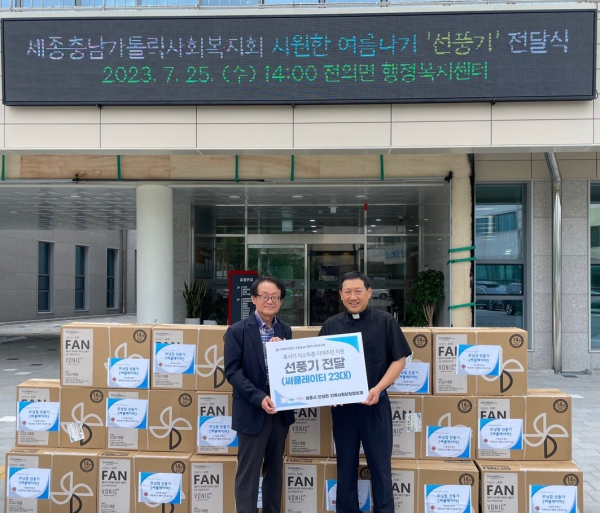 세종충남가톨릭사회복지회,  전의면 찾아 저소득 이웃 위해 선풍기 23대 전달