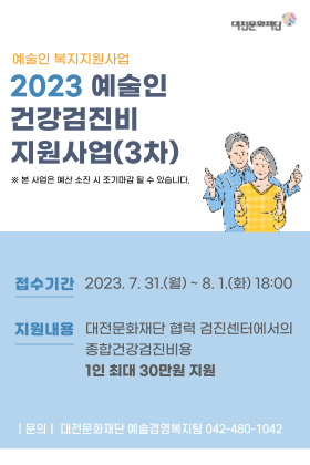2023 예술인 건강검진비지원 추가 모집