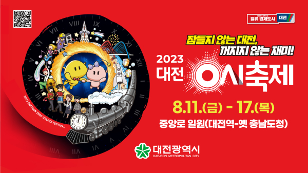 대전 0시 축제 포스터.