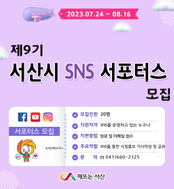 제9기 서산시 SNS 서포터스 모집 홍보물