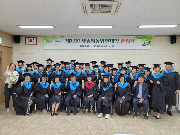 ‘제12회 세종시농업인대학 졸업식’ 단체사진