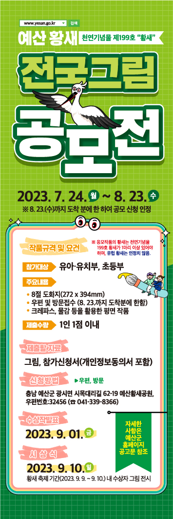 예산 황새 전국 그림 공모전 배너