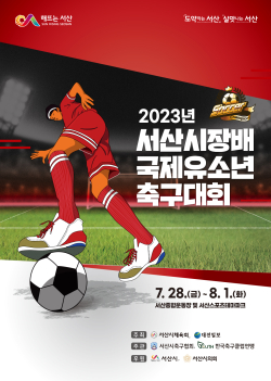 2023 서산시장배 국제 유소년 축구대회 홍보물