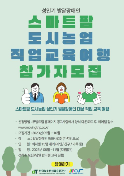 발달장애인 스마트팜 직업교육 모집 안내문