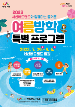2023년 서산버드랜드 여름방학 특별프로그램 홍보물