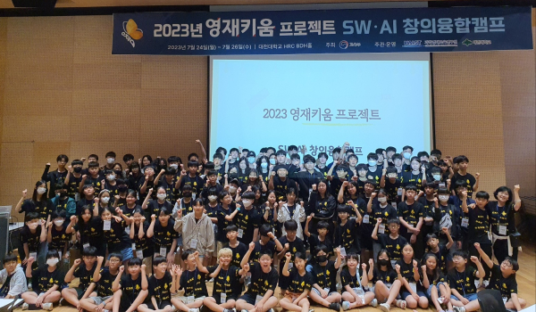 ‘2023년 영재키움 프로젝트-SW·AI 창의융합캠프’ 단체사진