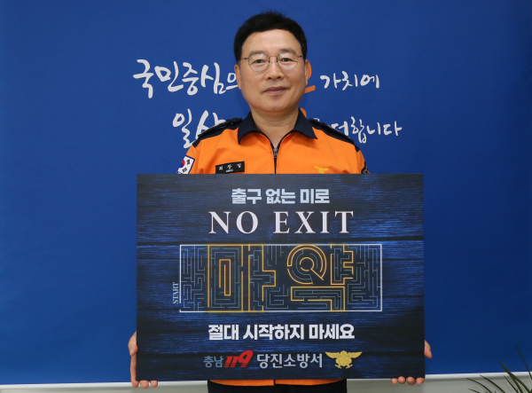 최장일 당진소방서장, ‘No Exit’ 챌린지 동참
