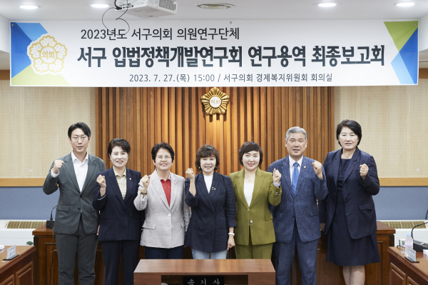 서구 입법정책개발연구회’연구용역 최종보고회 개최