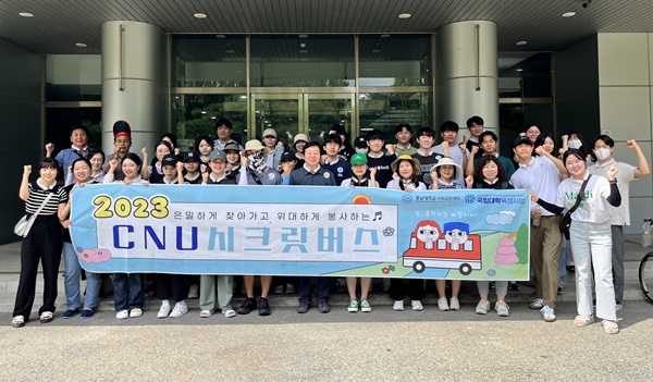 충남대, ‘2023 CNU 시크릿버스’