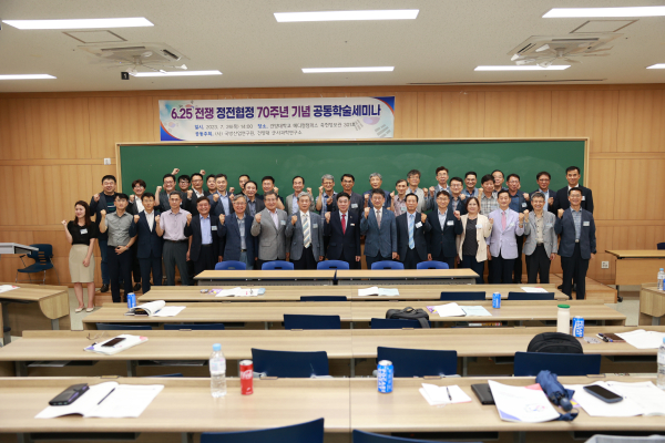 6.25전쟁 정전협정 70주년 기념 공동학술세미나