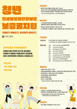 청년 전세보증금 반환보증료 지원사업 홍보물