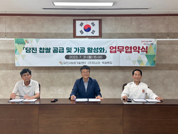 ㈜미소미, 독일빵집이 31일 당진 찹쌀 공급 및 가공 활성화를 위한 업무협약