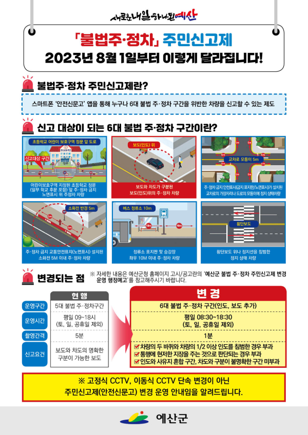 불법주정차 주민신고제 변경 홍보물