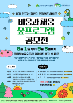 국립하늘숲추모원 '비움과 채움 숲프로그램 공모전' 포스터.