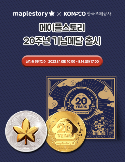 메이플스토리 20주년 기념메달 홍보 이미지