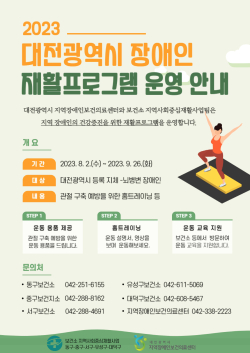 2023년 대전시 장애인 재활프로그램 홍보 포스터