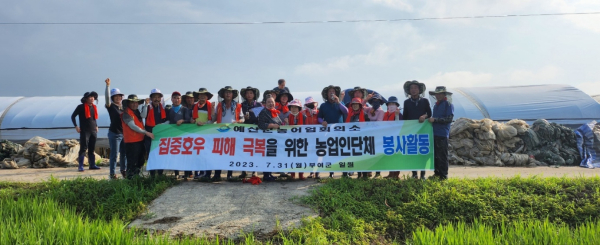 예산군 농업인 단체 부여군 수해복구 봉사활동 기념촬영