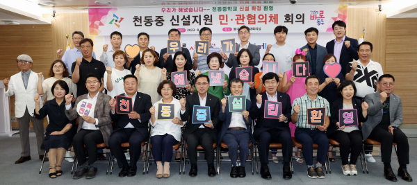 천동중 신설지원 민관협의체