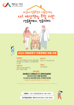 서산시 전동보장구 이용장애인 사고배상책임 보험지원 홍보물