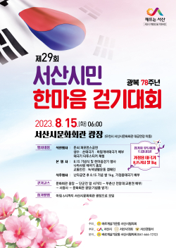제29회 서산시민 한마음 걷기대회 홍보물
