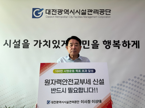 대전시설관리공단 이상태 이사장이 원자력안전교부세 신설 촉구를 위한 릴레이 캠페인에 동참했다.