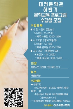 대전문학관 하반기 문학교육 프로그램 수강생 모집 포스터
