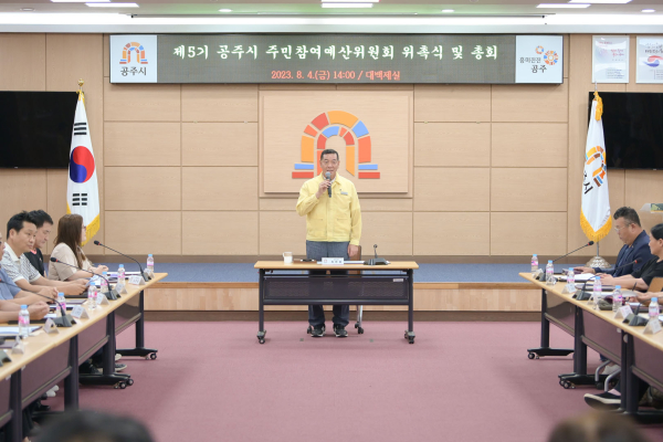 제5기 공주시주민참여예산위원회 총회 및 위촉식 모습