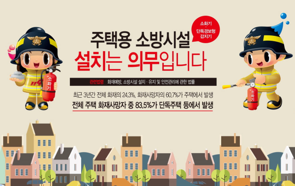 인명피해 저감을 위한 주택용소방시설 설치