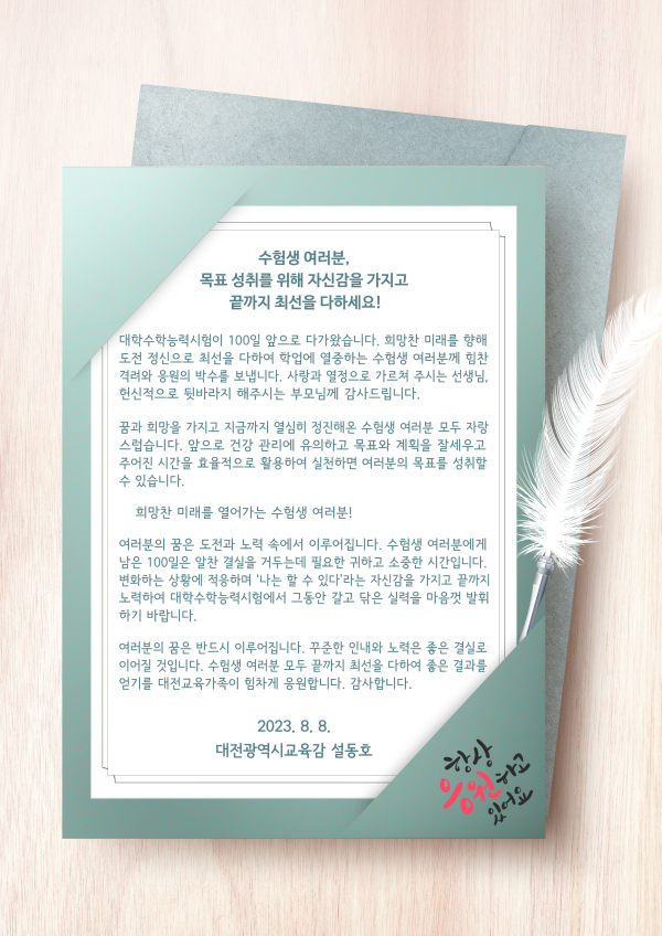 2024 수능 100일 응원 교육감 서한문