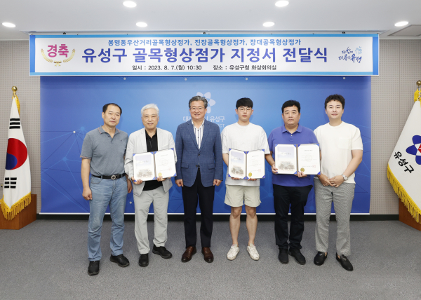 7일 유성구 골목형상점가 지정서 전달식이 개최된 가운데, 정용래 유성구청장(왼쪽, 세 번째)과 참석자들이 기념촬영