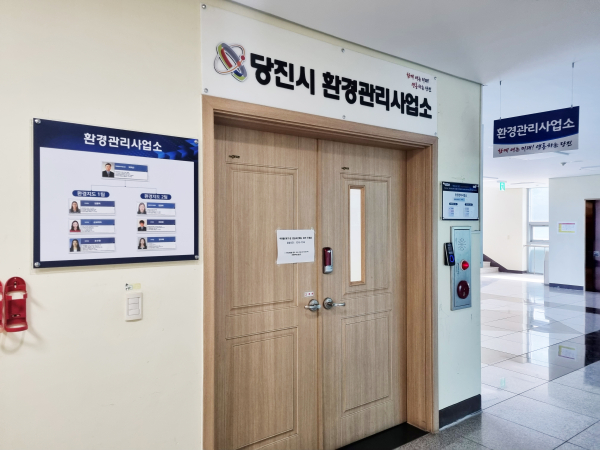 당진시 환경관리사업소 현판