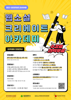 ‘2023 대전콘텐츠코리아랩’ 웹소설 크리에이트 아카데미 포스터