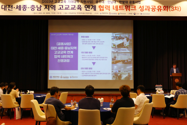 공주대·한밭대와 공동으로 ‘대전·세종·충남지역 고교교육 연계 협력 네트워크 성과공유회(3차)’ 개최