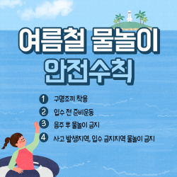 여름철 물놀이 안전수칙 홍보