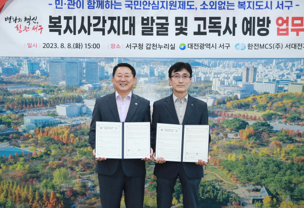 대전 서구 복지사각지대 발굴 및 고독사 예방 협약 장면