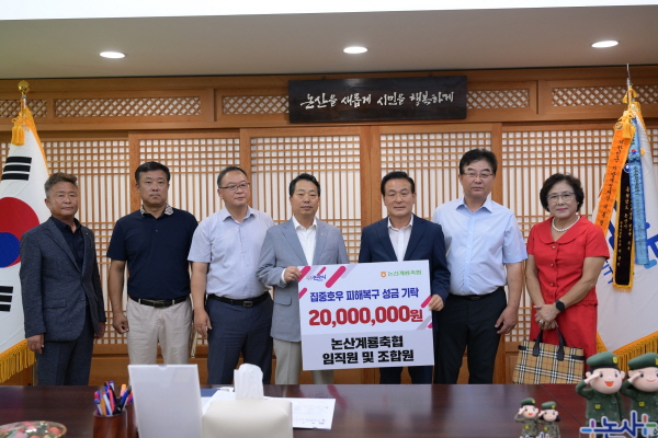 논산계룡축협 수재 구호 성금