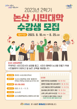 논산 시민대학 2학기 수강생 모집 포스터