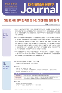 대전교육종단연구 저널 창간호