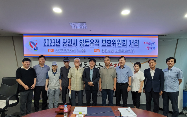 2023년 당진시 향토유적 보호위원회