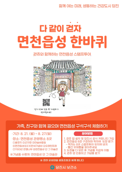 면천읍성 한바퀴 전단지