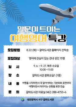 갈마도서관 말문이 트이는 여행영어 특강 홍보물 사진