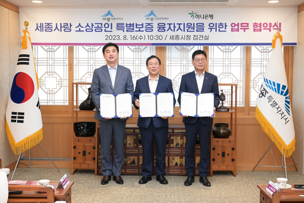 협약식 모습 (왼쪽부터)이동열하나은행대전세종본부지역대표, 최민호 시장, 김호병 세종신용보증재단 이사장